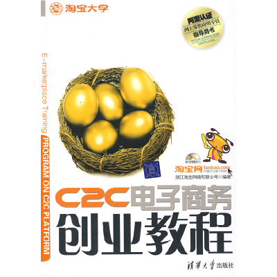 正版新书]C2C电子商务创业教程浙江淘宝网络有限公司97873021682