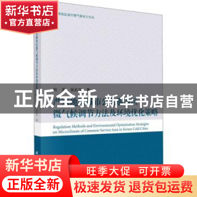 正版 严寒地区城市公共服务区微气候调节方法及环境优化策略 陆明