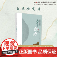 让马王堆医学文化活起来丛书:马王堆食疗 走近马王堆医学文化 领略瑰宝风华