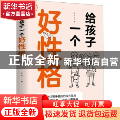 正版 给孩子一个好性格 张岩著 天津科学技术出版社 978755769050