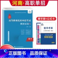 数学[模拟卷] 河南省 [正版]河南单招考试复习资料2024河南高职单招综合素质专项题库职业适应性测试模拟卷河南省高职单