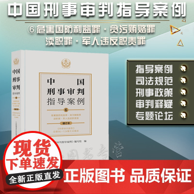 正版 中国刑事审判指导案例6 增订本 《刑事审判参考》总第96-124集汇总集成 法律出版社