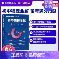 初中物理全解 八年级/初中二年级 [正版]赠网易有道视频初中数学全解+初中物理全解:满分方略中考复习拔高题分真题 初