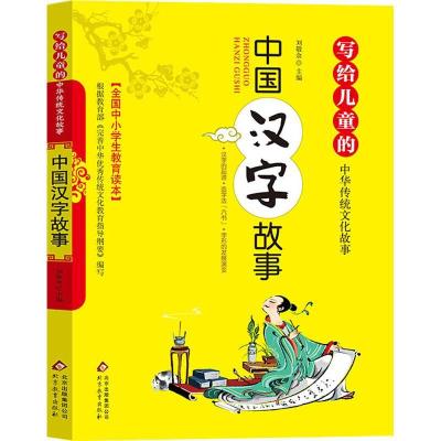 正版新书]写给儿童的中华传统文化故事?中国汉字故事刘敬余97875