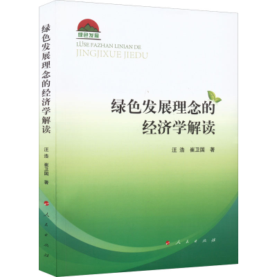 正版新书]绿色发展理念的经济学解读汪浩,崔卫国9787010244754
