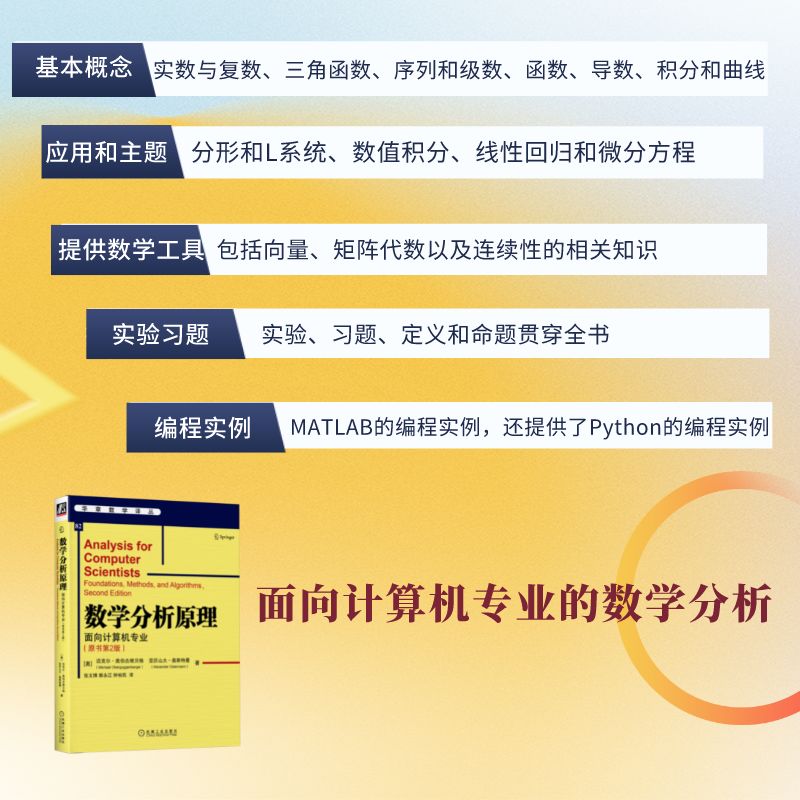数学分析原理:面向计算机专业(原书第2版)