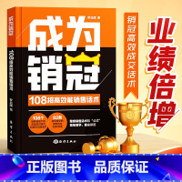 [单本]成为销冠(108招高效能销售话术) [正版]成为销冠108招高效能销售话术一本书解决销售困境让业绩倍增职场销售技