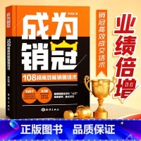 [单本]成为销冠(108招高效能销售话术) [正版]成为销冠108招高效能销售话术一本书解决销售困境让业绩倍增职场销售技