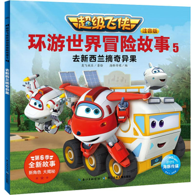 [M]超级飞侠环游世界冒险故事 5 去新西兰摘奇异果 注音版-9787556098965