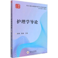 醉染图书护理学导论9787548709695