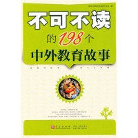 正版新书]不可不读的198个中外教育故事青岛市教育发展研究会978