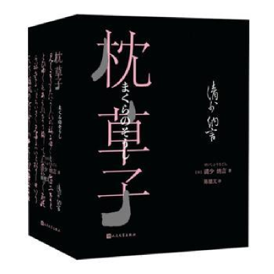 正版新书]枕草子(日)清少纳言|译者:陈德文9787020191529