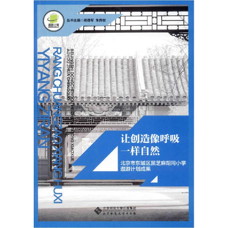 正版新书]让创造像呼吸一样自然 北京市东城区黑芝麻胡同小学遨