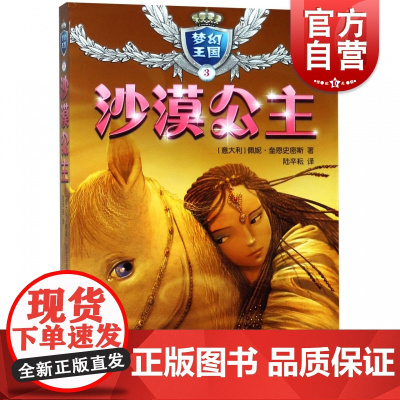 梦幻王国3沙漠公主 佩妮奎恩史密斯 系列另有珊瑚公主冰雪公主森林公主黑暗公主沉睡女王 儿童文学读物 少年儿童出版社