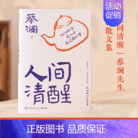 [正版]人间清醒 老顽童生活美学家蔡澜全新散文集 学蔡先生“人间清醒”的处世之道 学处世之道 过清醒人生 文学随笔