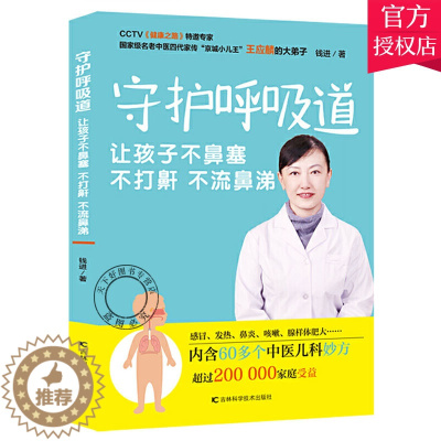 [醉染正版]正版 守护呼吸道 让孩子不鼻塞 不打鼾 不流鼻涕 钱进 编 9787557849887 吉林科学技术出版