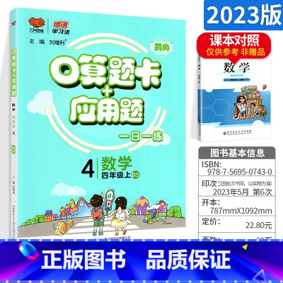 [北师版]四上 小学通用 [正版]口算题卡一年级二年级三年级四五六上册下册人教版北师大版 应用题思维强化训练 数学专项同