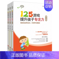 [正版]125游戏提升孩子专注力(第2辑) 书籍 幼小衔接小学一二年级儿童专注力训练书籍 逻辑思维记忆力训练儿童心理师