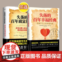书全2册]失落的百年幸福经典+失落的百年致富经典 重塑心灵摆脱焦虑内耗人生之书心理学财富法则投资金融经济管理 磨铁图书籍