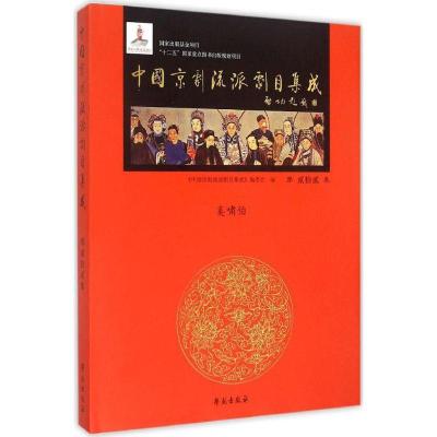 正版新书]中国京剧流派剧目集成(第22集)《中国京剧流派剧目集