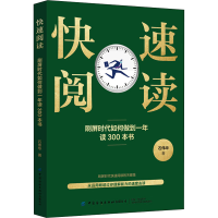 [M]快速阅读 刷屏时代如何做到一年读300本书-9787518025596