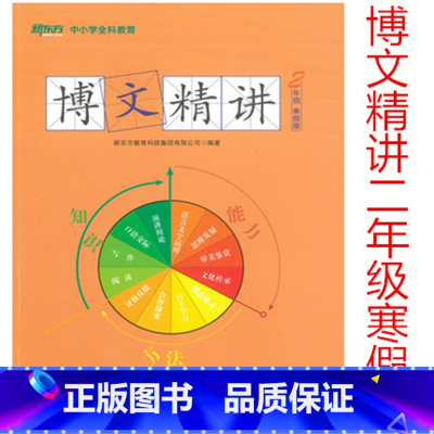 [正版]此书无答案 新东方 博文精讲 二年级 寒假版 语文阅读写作辅导书籍 二年级语文寒假学习用书西安新东方大愚书店