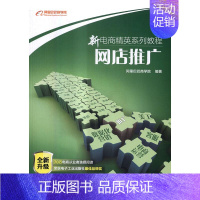 [正版] 网店推广 阿里巴巴商学院 书店 经济管理 电子工业出版社书籍 读乐尔书