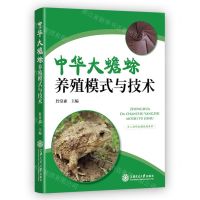 [N]中华大蟾蜍养殖模式与技术-9787313276315