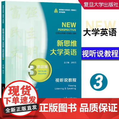新思维大学英语(思政版)视听说教程3 顾世民 复旦大学出版社 9787309172119