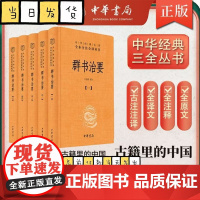 群书治要 全五册 李先耕译注 唐太宗李世民命魏徵等编撰的一部资政巨著 修身齐家治国平天下 中国哲学 中华书局