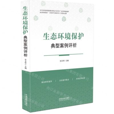 [N]生态环境保护典型案例评析-9787521635935