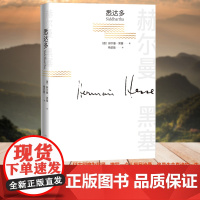 悉达多 赫尔曼·黑塞著 赫尔曼黑塞诺贝尔文学奖得主的代表作 普通人如何走出困惑的一生 寻找自我 人民文学出版社正版书籍