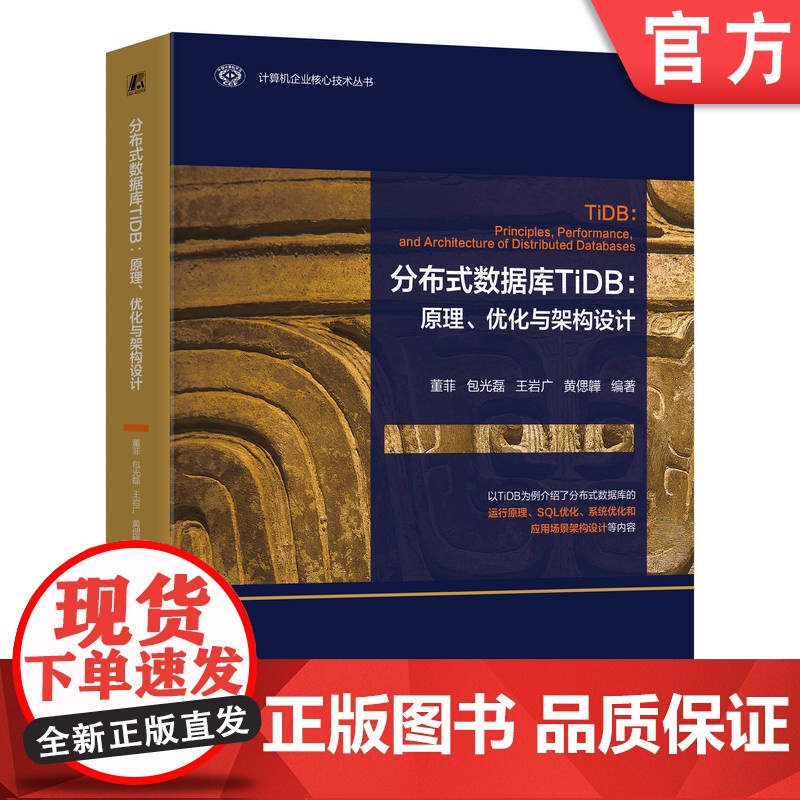 正版 分布式数据库TiDB:原理、优化与架构设计 董菲 TiDB数据库原厂教程 分布式数据库 数据库系统 机械工业出
