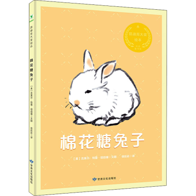 醉染图书棉花糖兔子9787549021925