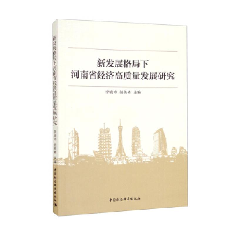 正版新书]新发展格局下河南省经济高质量发展研究李晓沛,胡美林