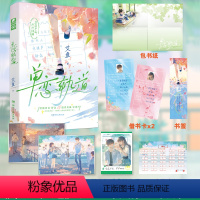 [正版]随机掉落签名版 单恋轨道 艾鱼 清醒努力少女舒念&温柔真诚少年宋祺声 一本完结 藏夏 秋橙 甜杏 知冬等同作者