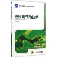 [M]液压与气动技术-9787111484318