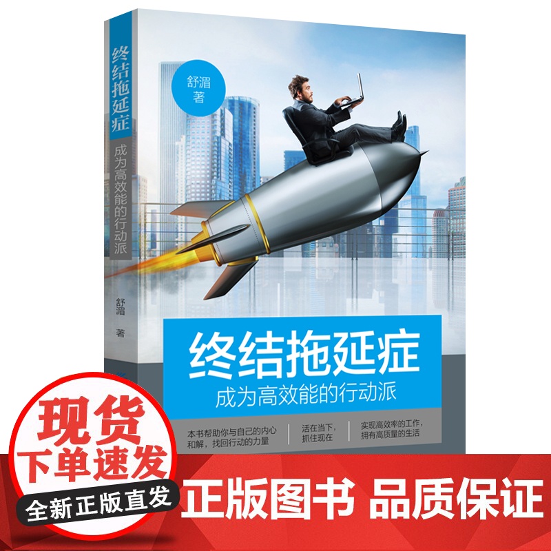 终结拖延症:成为能的行动派