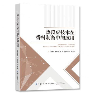 [N]热反应技术在香料制备中的应用-9787522906607