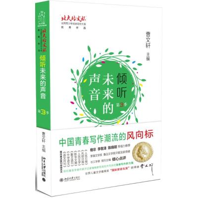 倾听未来的声音:“北大培文杯”全国青少年创意写作大赛优秀作品:第3季