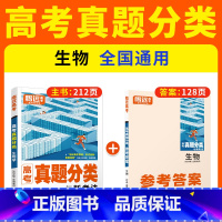 生物❤含2023年真题 高中通用 [正版]2024腾远高考真题分类2023高考真题新高考真题卷全国卷数学英语政治历史高三