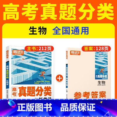 生物❤含2023年真题 高中通用 [正版]2024腾远高考真题分类2023高考真题新高考真题卷全国卷数学英语政治历史高三