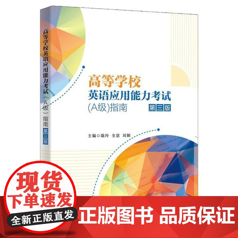 高等学校英语应用考试 A级 指南 第三版 戢玲 全意 刘颖 西安电子科技大学出版社9787560665603