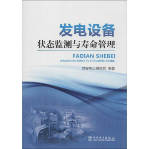 醉染图书发电设备状态监测与寿命管理978751287