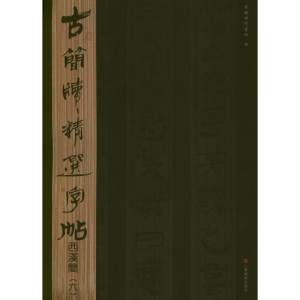 [M]西汉简.6.古简牍精选字帖-9787533038755