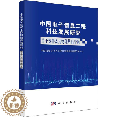 [醉染正版]正版中国电子信息工程科技发展研究-量子器件及中国信息与电子工程科技发展战略社会科学书图书籍科学出版社