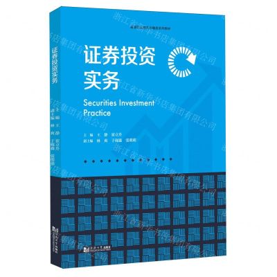 [N]证券投资实务(高等职业教育金融类系列教材)-9787576510195
