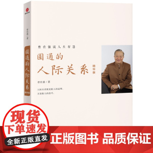 圆通的人际关系:精华版