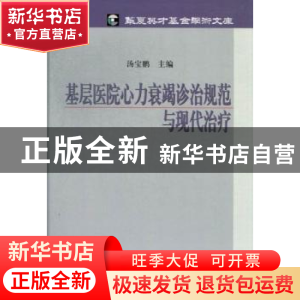 正版 基层医院心力衰竭诊治规范与现代治疗 汤宝鹏主编 科学出版