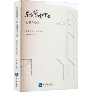 [M]东方苍穹下的心理与心灵 意象对话与传统文化-9787513082501